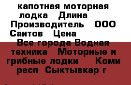 Bester-400 капотная моторная лодка › Длина ­ 4 › Производитель ­ ООО Саитов › Цена ­ 151 000 - Все города Водная техника » Моторные и грибные лодки   . Коми респ.,Сыктывкар г.